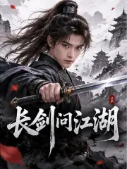 长剑问江湖封面