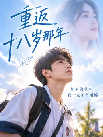 重返十八岁那年封面