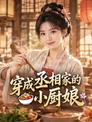 穿成丞相家的小厨娘封面
