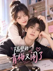 隔壁的青梅又闹了封面