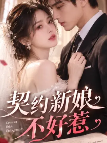契约新娘不好惹封面